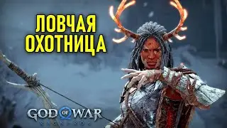 Ловчая Охотница в God of War: Ragnarok #3