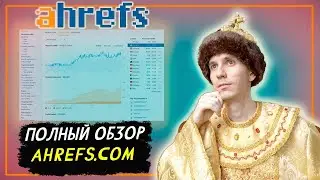 Ahrefs Полный Oбзор 2020