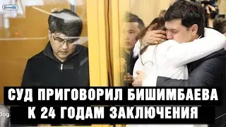 Суд приговорил Бишимбаева к 24 годам заключения