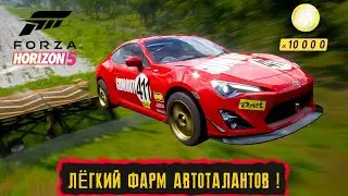 ЛЁГКИЙ ФАРМ АВТОТАЛАНТОВ !!! ● FORZA HORIZON 5 ● БАГ !!!