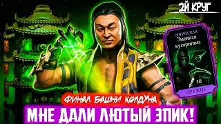 ЛЮТЫЙ ЭПИК АВАНСОМ! МОЧИМ ФИНАЛЬНЫХ БОССОВ 👊 Супер Крутая АЛМАЗКА 💎 2Й Круг Башни Колдуна (НОВИЧОК)