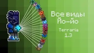 ТЕРРАРИЯ 1.3 - НОВЫЕ ЙО-ЙО