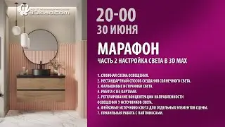 Марафон часть 2. Настройка света в сцене 3d max.