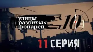 ТАИНСТВЕННОЕ ИСЧЕЗНОВЕНИЕ! Улицы разбитых фонарей | 10 СЕЗОН 11 СЕРИЯ