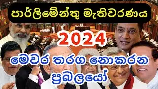Members of Parliament who do not Contest the General Election | මැතිවරණයට ඉදිරිපත් නොවන ඇමතිවරු