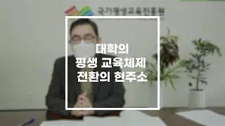 [기획-라이프(LiFE) 하세요] 국가평생교육진흥원 권재현 본부장 인터뷰③ “대학의 체제 전환을 시도한지 10년, 이제야 이해하기 시작해”
