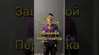 Тест Заводской &Перекачка Амортизатор #авто #automobile #автосервис #tools #ташкент #топ #шевролет