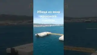 ибица#европа#море#отпуск#лайнер#лето#красота#круиз