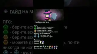 гайд на мортиса)) 