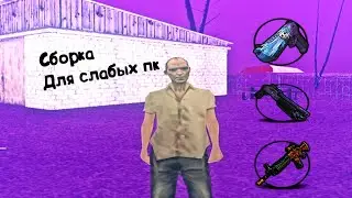 ЛУЧШАЯ СБОРКА ДЛЯ СЛАБЫХ ПК НА РАДМИР РП | RADMIR RP | СБОРКА ДЛЯ СЛАБЫХ ПК