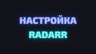 НАСТРОЙКА RADARR, JACKETT, QBITTORRENT В LINUX