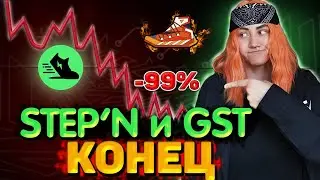 STEPN СКАМ : ПОЧЕМУ 3 МИР НЕ СПАСЁТ STEPN?