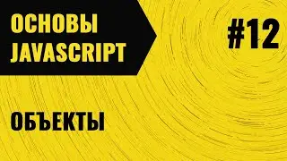 JavaScript. Урок 12. Объекты