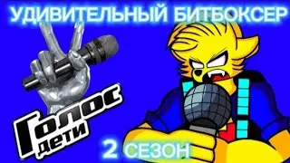 ИТОГИ МОЕГО КОНКУРСА* УДИВИТЕЛЬНЫЙ БИТБОКСЕР* 2 СЕЗОН