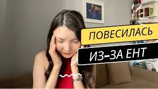 ПОСМОТРИ ЭТО ПЕРЕД ЕНТ | школьница повесилась из-за ЕНТ