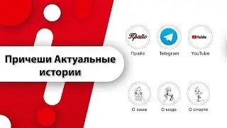 Как создать свои Актуальные истории в #Instagram