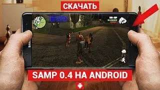SAMP 0.4 НА АНДРОИДЕ