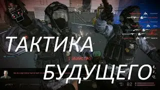 Warface: ЛИКВИДАЦИЯ, ТАКТИКА БУДУЩЕГО