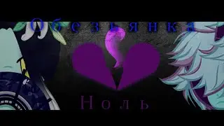 пони клип /обезьянка ноль\