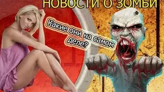 Вся правда о зомби | The whole truth about zombies