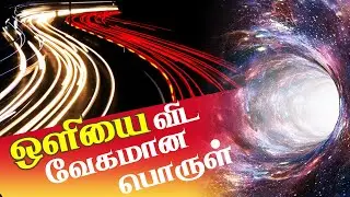 Tachyons l This particle travels faster than light l cosmology in tamil l Tamil Random Thoughts
