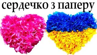 Сердечко своїми руками з паперу.