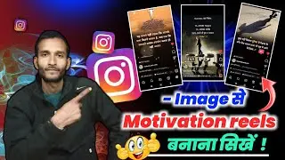 Image से Reels कैसे बनाएं ? || Motivation || Instagram ke liye motivation reels kaise banaye