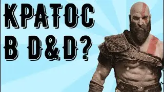 Герои из игр в мире ДнД. Создаем персонажей!  Кратос из God of War! 