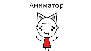Я новый аниматор!