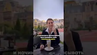 Почему вы не достигаете своих целей?