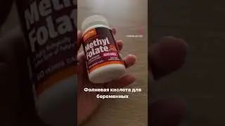 Фолиевая кислота для беременных. Самая лучшая форма метил фолат! 400mcg. Сохраняйте!