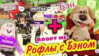 РОФЛЫ в Адопт ми Говорящий Бэн +Юля + Принцесса Никита! 27 минут СМЕХА Adopt me