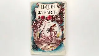 Цапля и журавль. Комплект открыток. Иллюстрации Франчески Ярбусовой. 1982 / Heron and Crane