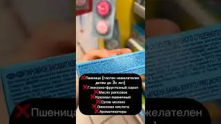 НЕ ПОКУПАЙТЕ ЭТО ДЕТЯМ! ПОДПИШИСЬ! #экология #россия #жизнь #новости #дети #покупки #семья #еда