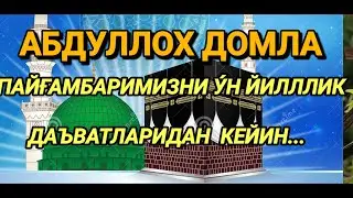 АБДУЛЛОХ ДОМЛА.ПАЙҒАМБАРИМИЗНИ У́Н ЙИЛЛЛИК ДАЪВАТЛАРИДАН КЕЙИН...
