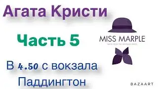 В 4.50 с вокзала Паддингтон. Часть 5. Агата Кристи. Мисс Марпл. Аудиокнига.