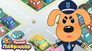 ⚠️Не играйте на стоянке | 🚗Безопасность детей | 🔍Новая серия | 📺Детский мультик | Шериф Лабрадор