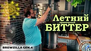 Сварил вкусное ЛЕТНЕЕ ПИВО! Рецепт биттер