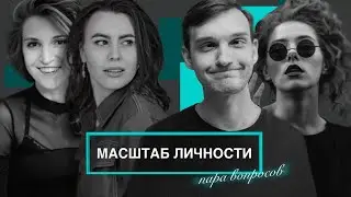 Масштаб личности. ПАРА ВОПРОСОВ Стасу Скакунову и Ксюше Войтенко