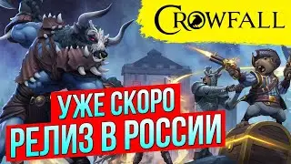 CROWFALL ГОТОВИТСЯ К РЕЛИЗУ. НОВАЯ MMORPG 2021. СОЗДАЛ ПЕРСОНАЖА НА РУ-СЕРВЕРЕ