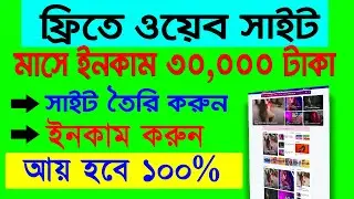ফ্রিতে ওয়েব সাইট বানিয়ে আয় করুন  How to make a website free and earn money  2021