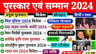 Awards & Honours 2024 Current Affairs | पुरस्‍कार एवं सम्‍मान 2024 | Important Awards 2024 | GK GS