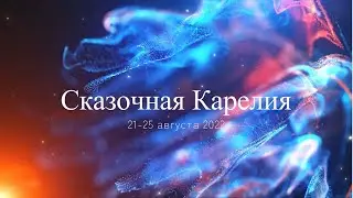 Путешествие в Карелию
