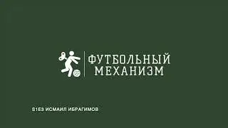 S1E3 Спортивный директор ФК Балтика Исмаил Ибрагимов: о клубе, о скаутинге, о переговорах