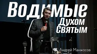 Водимые Духом Святым | Андрей Манжосов | Живая вера