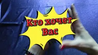 Кто хочет Вас 😍🤩