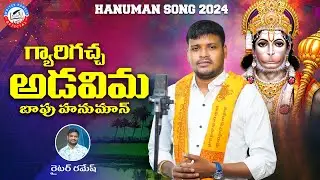 Gyari gacha Adavima Hanuman || Full Song 2024 || Singer Balakrishna || Writer Ramesh || Kalyan keys