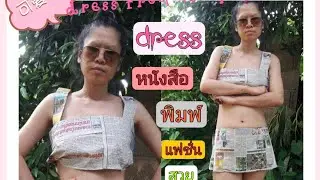 วิธีทำชุดแฟชั่นจากหนังสือพิมพ์ DIY.dress from newspaper ep.2#dress#newspaper#beauty#lifestyle