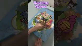 Что же там внутри? #ланочкамиланочка#токабока