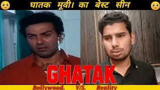 Ghatak (1996) | Sunny Deol Best Dialogue| Danny Denzongpa | Ghatak Movie Spoof| Comedy Scene